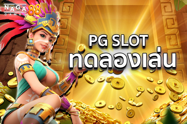 PG Slot ทดลองเล่น สล็อตเว็บตรง มาแรง nagagame88