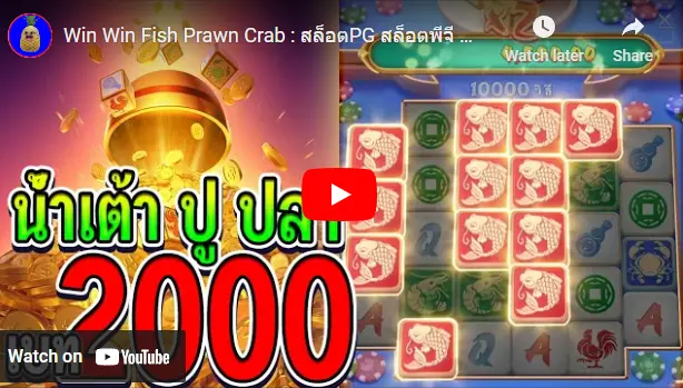 วีดีโอ รีวิวสล็อต Win Win Fish Prawn Crab