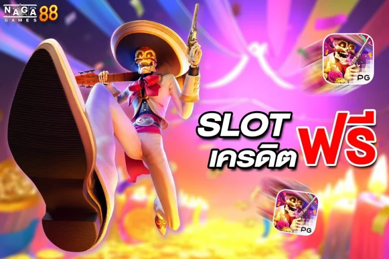 slot เครดิต ฟรี nagagame88 ห้ามพลาด! แจกโบนัสฟรี รับได้ทุกวัน