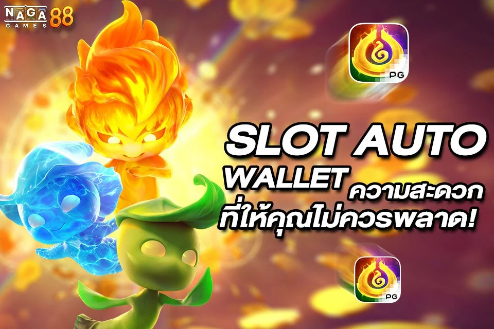 slot auto wallet ความสะดวกที่ให้คุณไม่ควรพลาด!