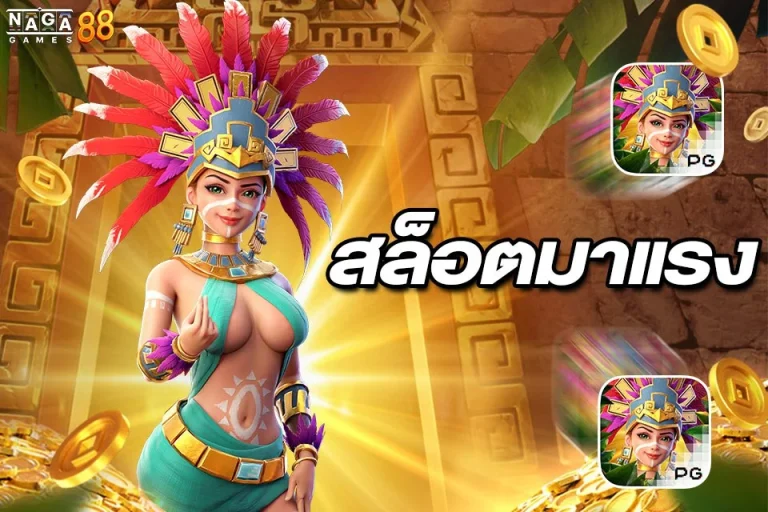 สล็อตมาแรง ทดลองเล่น เกมสุดฮิต ติดชาร์ตยาวๆ