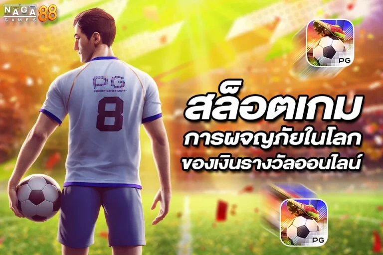 สล็อตเกม การผจญภัยในโลกของเงินรางวัลออนไลน์